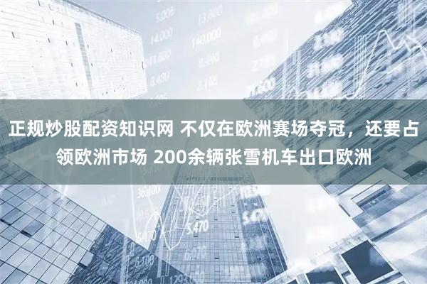 正规炒股配资知识网 不仅在欧洲赛场夺冠，还要占领欧洲市场 200余辆张雪机车出口欧洲